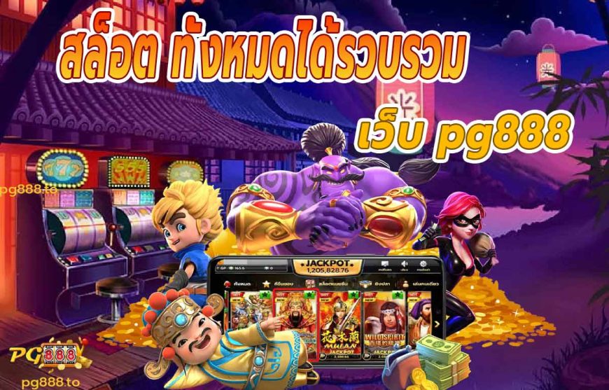 สล็อต ทั้งหมด