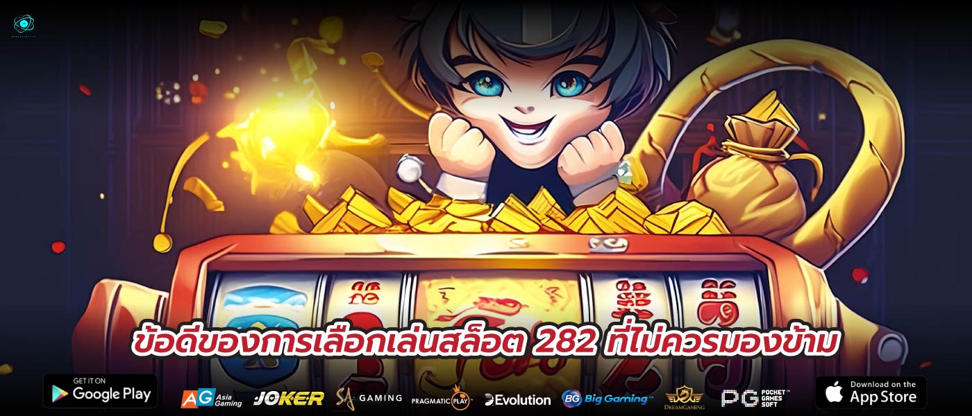 ข้อดีของการเลือกเล่นสล็อต 282 ที่ไม่ควรมองข้าม