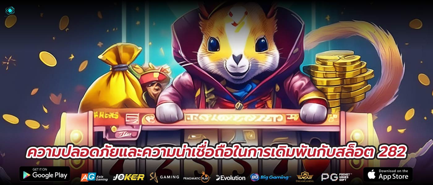 ความปลอดภัยและความน่าเชื่อถือในการเดิมพันกับสล็อต 282