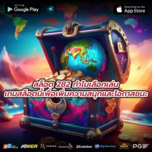 สล็อต 282 ทำไมเลือกเล่นเกมสล็อตนี้เพื่อเพิ่มความสนุกและโอกาสชนะ