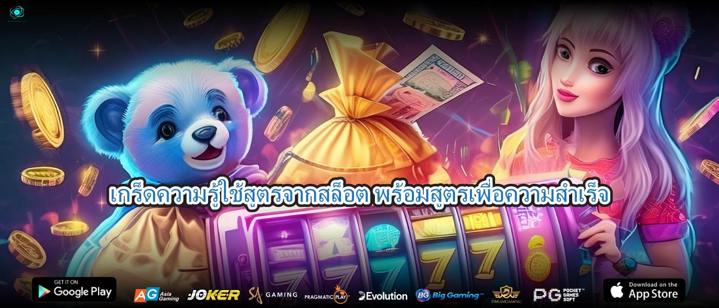เกร็ดความรู้ใช้สูตรจากสล็อต พร้อมสูตรเพื่อความสำเร็จ