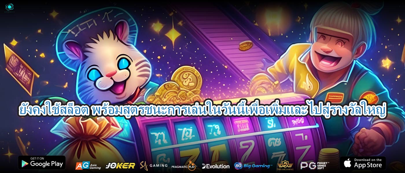 ยังคงใช้สล็อต พร้อมสูตรชนะการเล่นในวันนี้เพื่อเพิ่มและไปสู่รางวัลใหญ่