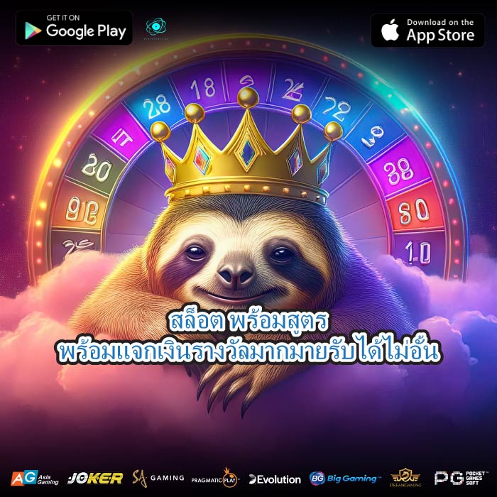 สล็อต พร้อมสูตรพร้อมแจกเงินรางวัลมากมายรับได้ไม่อั้น